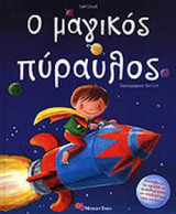 Ο ΜΑΓΙΚΟΣ ΠΥΡΑΥΛΟΣ