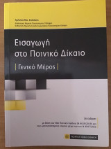 Εισαγωγή στο Ποινικό Δίκαιο: Γενικό Μέρος