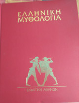 Ελληνική Μυθολογία - Τόμος 3ος