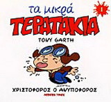 Χριστόφορος ο ανυπόφορος