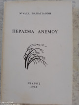 Περασμα ανεμου