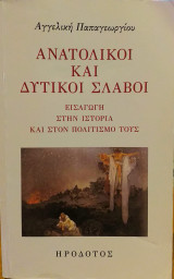 Ανατολικοι και δυτικοι σλαβοι