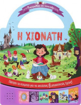 Παραμυθάκι σε τσαντάκι- Η Χιονάτη