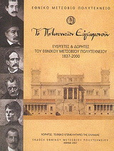 Το Πολυτεχνείον ευγνωμονούν: Ευεργέτες και δωρητές του Εθνικού Μετσόβιου Πολυτεχνείου 1837 - 2000