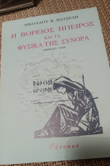 Η Βόρεια Ήπειρος και τα φυσικά της σύνορα