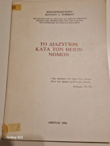 Το διαζυγιον κατα τον θειον νομον