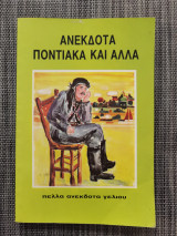 Ανέκδοτα ποντιακά και άλλα