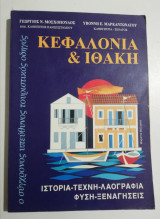 Κεφαλονιά & Ιθάκη, ο σύγχρονος υπεύθυνος τουριστικός οδηγός