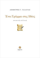 Ένα Γράμμα στις Ιδέες: Ποιητική συλλογή