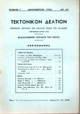 Τεκτονικόν Δελτίον - 1960 - Τόμος Γ΄- Τεύχος 44