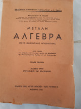 Μεγαλη αλγεβρα ,μετα θεωρητικης αριθμητικης ,τομος πρωτος (α.παλλα ,1965)