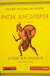 Μέγας Αλέξανδρος τόμος Α μέρος 2ο