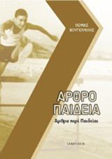 Αρθροπαιδεία: Άρθρα περί παιδείας