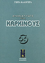Ανακαλύψτε τους Καρκίνους