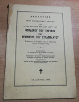 Ακολουθία μετά παρακλητικού κανόνος των Αγίων Ενδόξων Μαρτύρων Θεόδωρου του Τήρωνος και Θεόδωρου του Στρατηλάτου