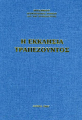 Η ΕΚΚΛΗΣΙΑ ΤΡΑΠΕΖΟΥΝΤΟΣ (ΣΚΛΗΡΟΔΕΤΗ ΕΚΔΟΣΗ)