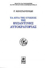ΤΑ ΑΙΤΙΑ ΤΗΣ ΠΤΩΣΕΩΣ ΤΗΣ ΒΥΖΑΝΤΙΝΗΣ ΑΥΤΟΚΡΑΤΟΡΙΑΣ