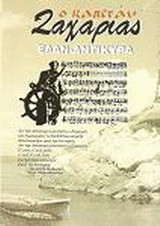 Ο καπετάν Ζαχαριάς, ΕΛΑΝ - Αντίκυρα