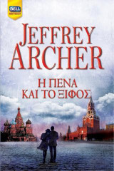 Ηπένα και το ξίφος Jeffrey Archer