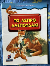 Το άσπρο αλεπουδάκια