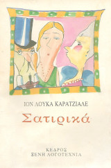 Σατιρικά