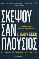 Σκέψου σαν πλούσιος: Κατάκτησε το παιχνίδι του χρήματος