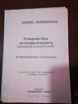 Ο Ποιητικός Λόγος του Σταύρου Ιντζεγιαννη