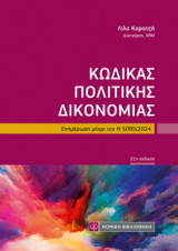 Κώδικας Πολιτικής Δικονομίας: Ενημέρωση μέχρι τον Ν 5095/2024