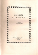 Διονύσιος Σολωμός