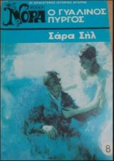 Ο γυάλινος πύργος Βίπερ Νόρα Νο 8