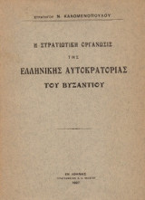 Η ΣΤΡΑΤΙΩΤΙΚΗ ΟΡΓΑΝΩΣΙΣ ΤΗΣ ΕΛΛΗΝΙΚΗΣ ΑΥΤΟΚΡΑΤΟΡΙΑΣ ΒΥΖΑΝΤΙΟΥ