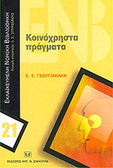 Κοινόχρηστα πράγματα