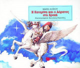Η Κατερίνα και ο Αόρατος στη βροχή