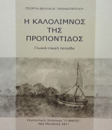 Η Καλόλιμνος της Προποντίδος