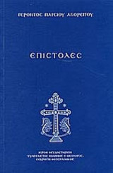 ΓΕΡΟΝΤΟΣ ΠΑΙΣΙΟΥ ΑΓΙΟΡΕΙΤΟΥ ΕΠΙΣΤΟΛΕΣ