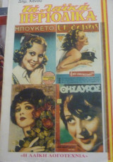 Τα λαϊκά περιοδικά