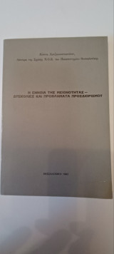 Η εννοια της μειονότητας δυσκολίες και προβλήματα προσδιορισμού