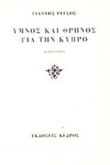 ΥΜΝΟΣ ΚΑΙ ΘΡΗΝΟΣ ΓΙΑ ΤΗΝ ΚΥΠΡΟ