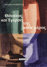 Θάνατος και έγερση της κάθε μέρας: Ποίημα