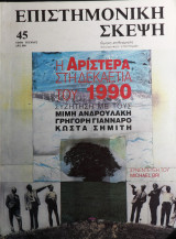 Επιστημονική Σκέψη τεύχος 45