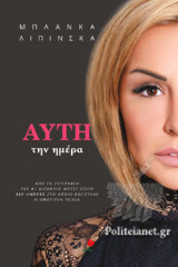 ΑΥΤΗ ΤΗΝ ΗΜΕΡΑ