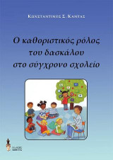 Ο καθοριστικός ρόλος του δασκάλου στο σύγχρονο σχολείο