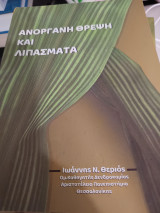 Ανοργανη θρέψη και λιπάσματα