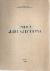 Θρησκεία αγάπης και κατασκευής
