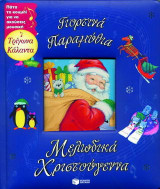 Γιορτινά παραμύθια, μελωδικά Χριστούγεννα