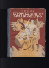 Ιστορίες Από Το Αρχαίο Θέατρο