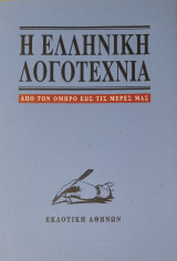 Η Ελληνική Λογοτεχνία από τον Όμηρο έως τις μέρες μας