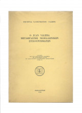 Ο Juan Valera Μεταφραστής Νεοελληνικών Στιχουργημάτων