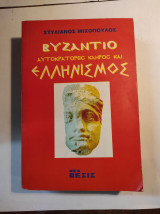 ΒΥΖΑΝΤΙΟ, ΑΥΤΟΚΡΑΤΟΡΕΣ, ΚΛΗΡΟΣ ΚΑΙ ΕΛΛΗΝΙΣΜΟΣ