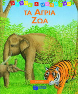 Τα άγρια ζώα